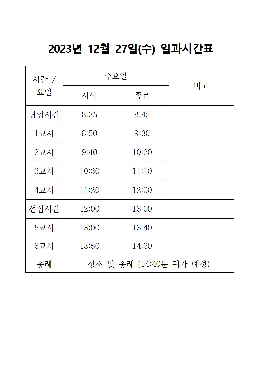 일과시간표(2023.12.27.)002