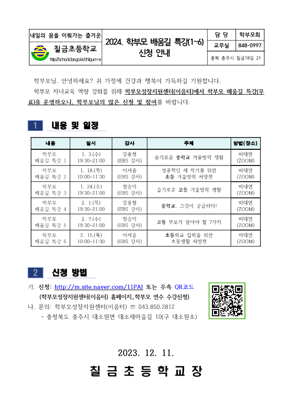 2024. 학부모 배움길 특강(1~6) 신청 안내 가정통신문_1