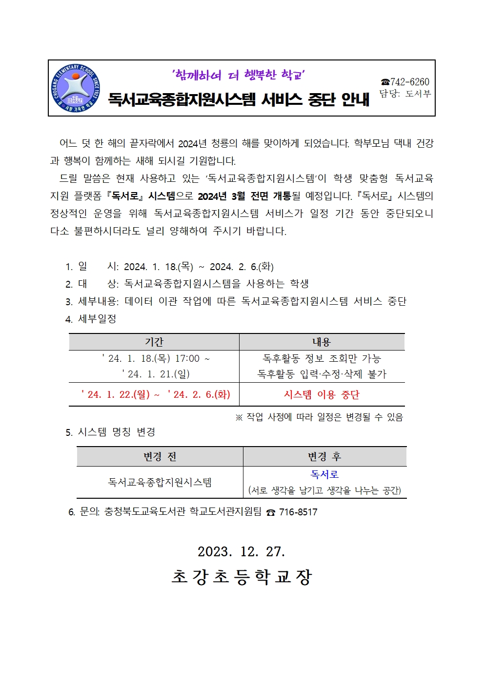 독서교육종합시스템 서비스 중단 안내장'001