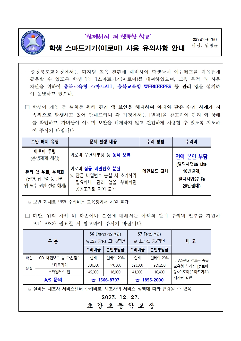 학생 스마트기기(이로미) 사용 유의사항 안내 가정통신문001