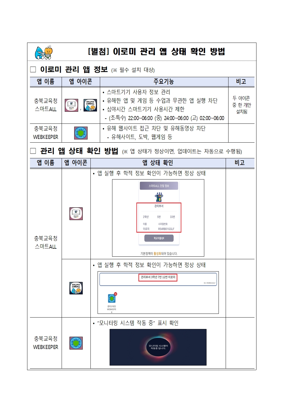 학생 스마트기기(이로미) 사용 유의사항 안내 가정통신문002