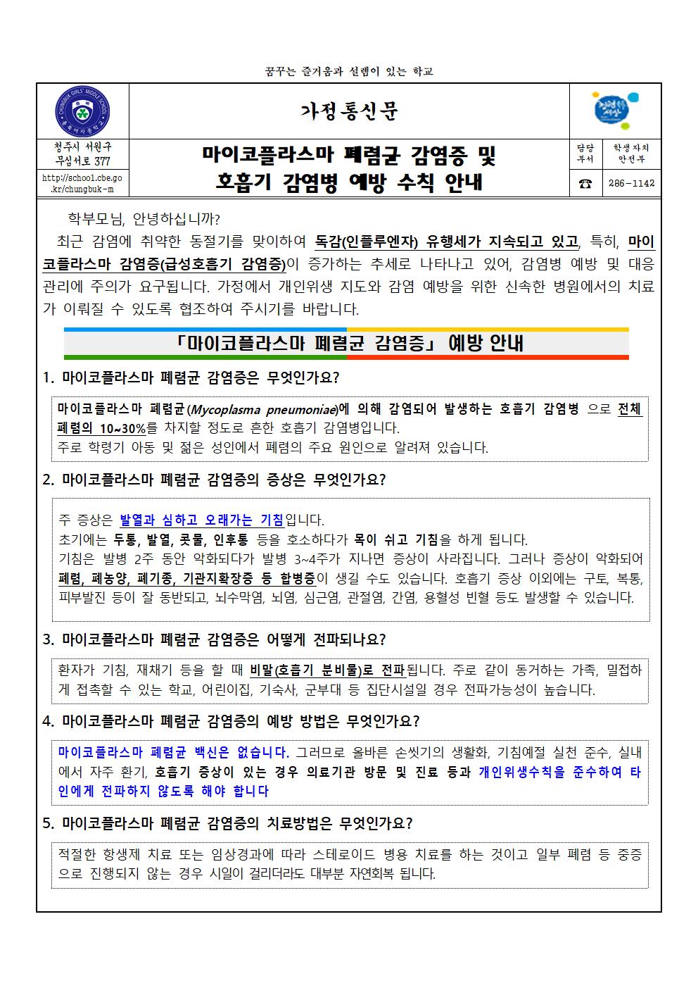 마이코플라스마 폐렴균 감염증 및 호흡기 감염병 예방 수칙 안내001