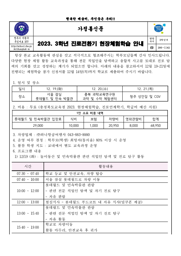 2023. 3학년 진로전환기 현장체험학습 안내 가정통신문_1