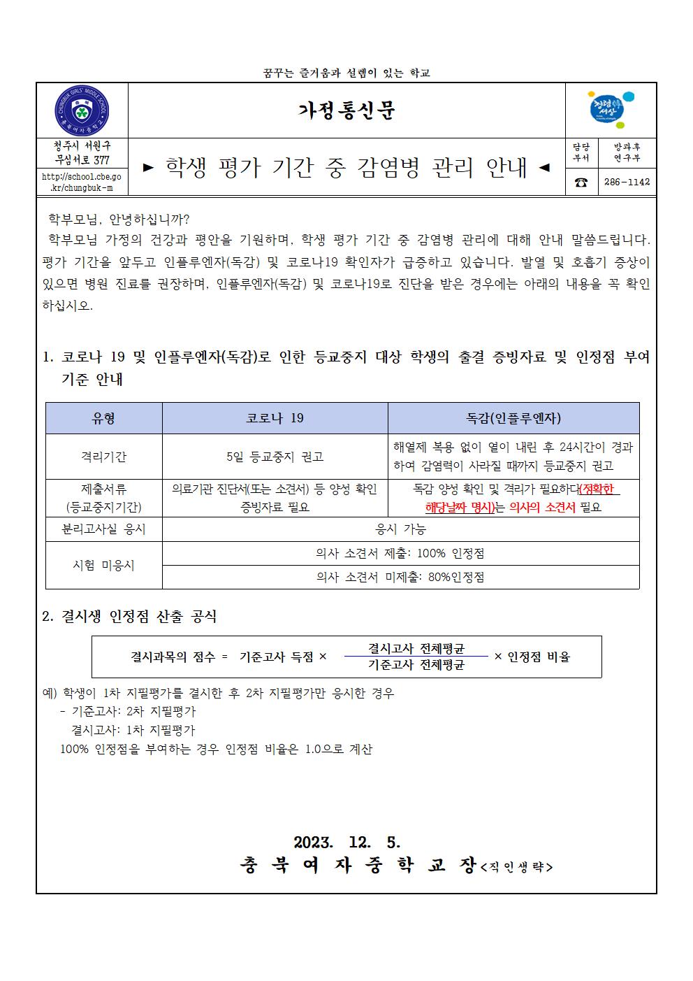 학생평가기간 중 감염병 관리 안내(가정통신문)(1)001