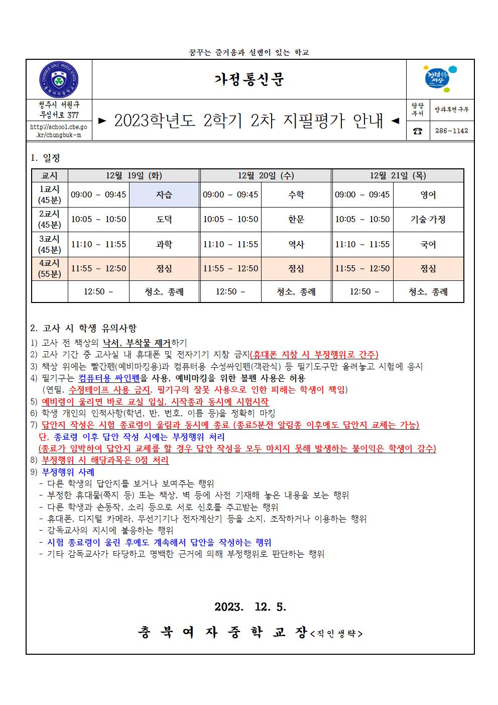 2023학년도 2학기 2차 지필평가 안내(가정통신문)001