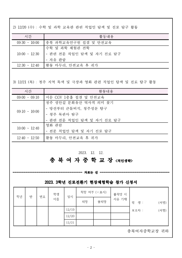 2023. 3학년 진로전환기 현장체험학습 안내 가정통신문_2