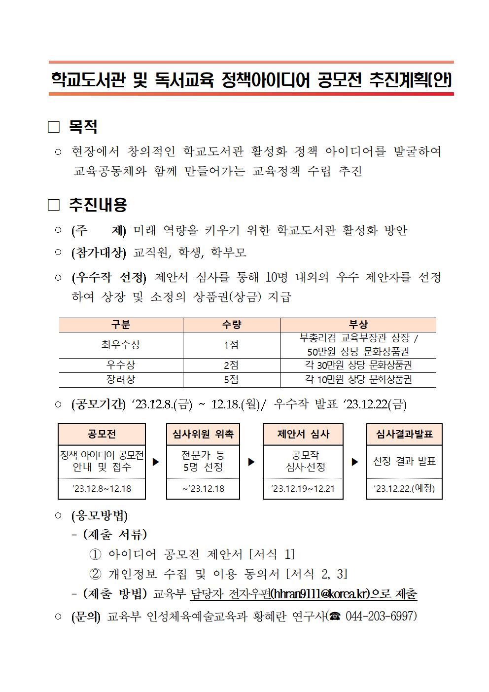 학교도서관 및 독서교육 정책 아이디어 공모전 추진계획(안)001