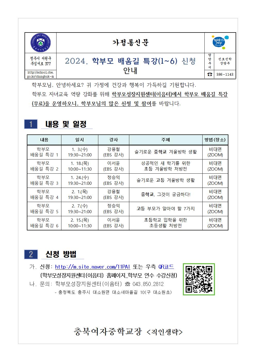 2024. 학부모 배움길 특강(1-6) 신청 안내 가정통신문001