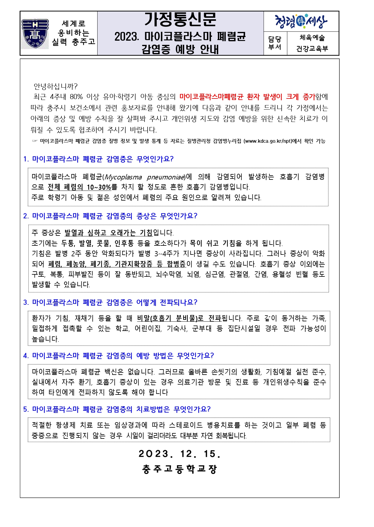 2023. 마이코플라스마 폐렴균 감염증 예방안내 가정통신문_page-0001