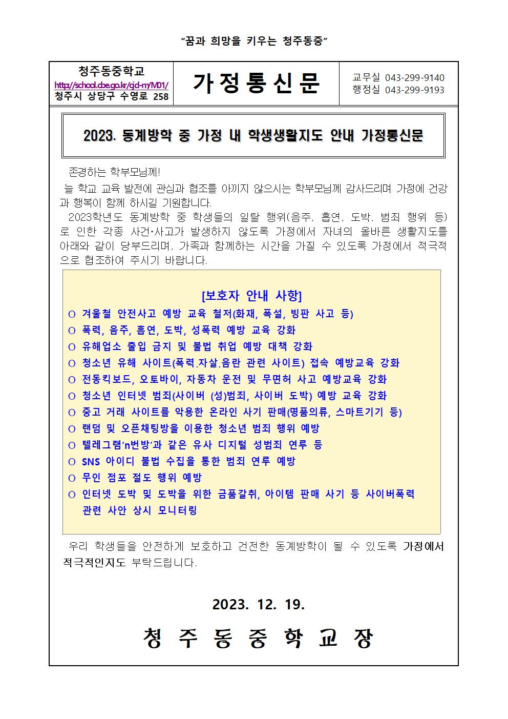 2023. 동계방학 중 가정내 학생 생활지도 안내 가정통신문001