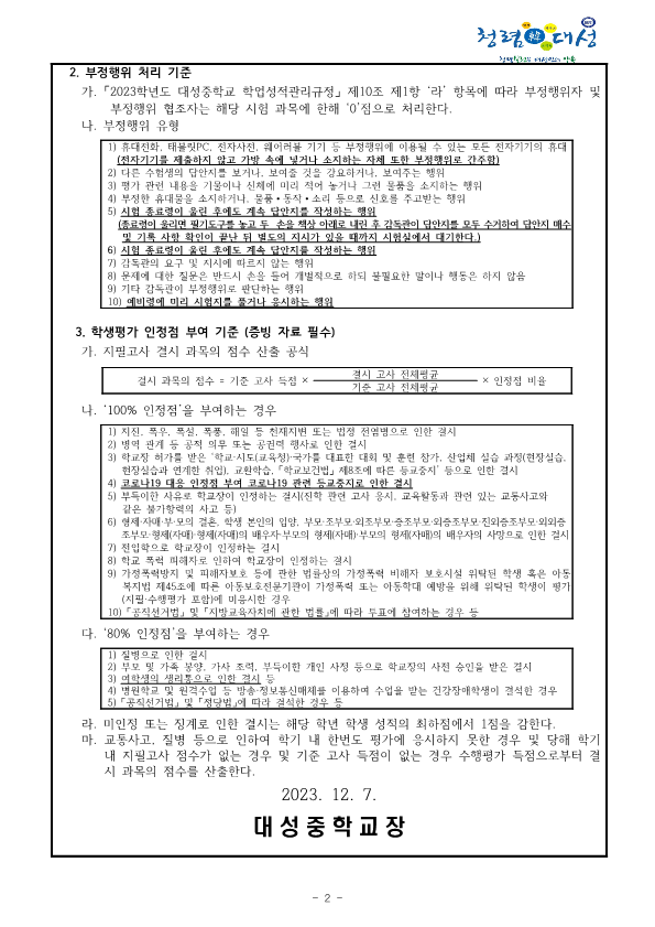 2023학년도 2학기 고사 운영 계획 및 부정행위 처리와 학생평가 인정점 부여 기준 안내 가정통신문_2