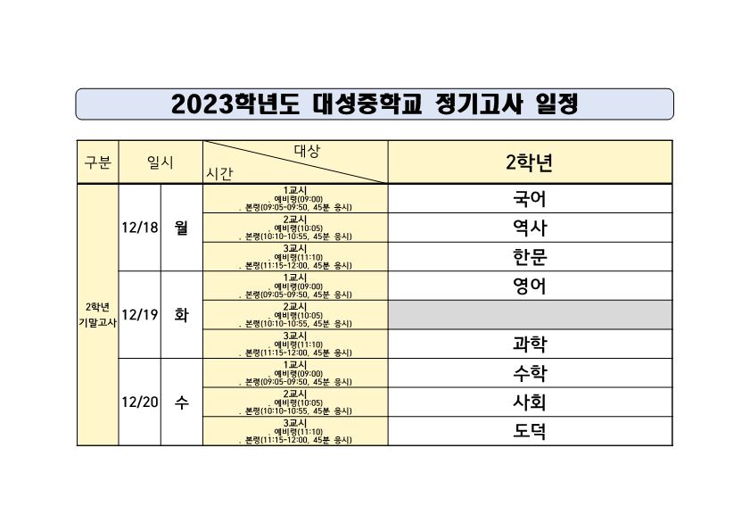 2학기 2학년 기말고사 시험시간표_1