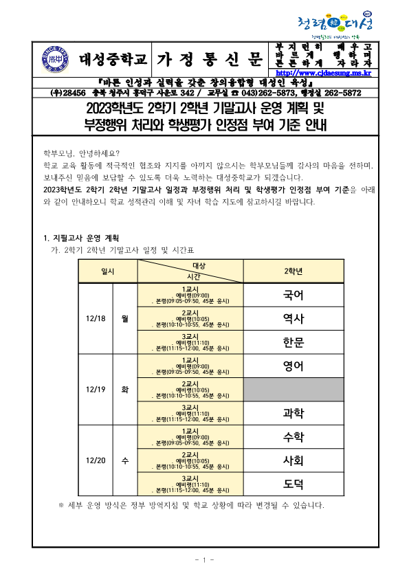 2023학년도 2학기 고사 운영 계획 및 부정행위 처리와 학생평가 인정점 부여 기준 안내 가정통신문_1