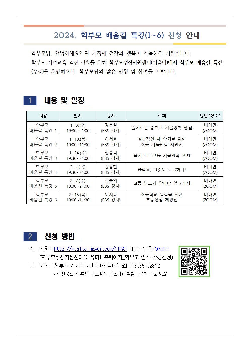 2024. 학부모 배움길 특강(1~6) 신청 안내001