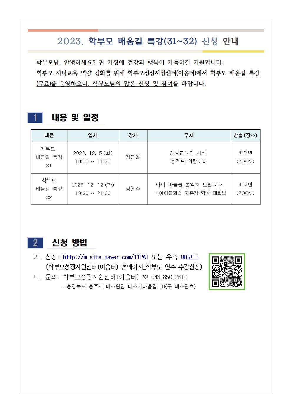 학부모 배움길 특강(31~32) 신청 안내001