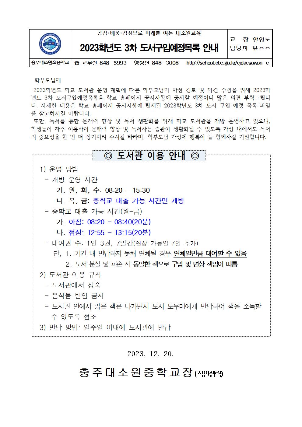 2023학년도 3차 도서구입예정목록 안내 가정통신문001