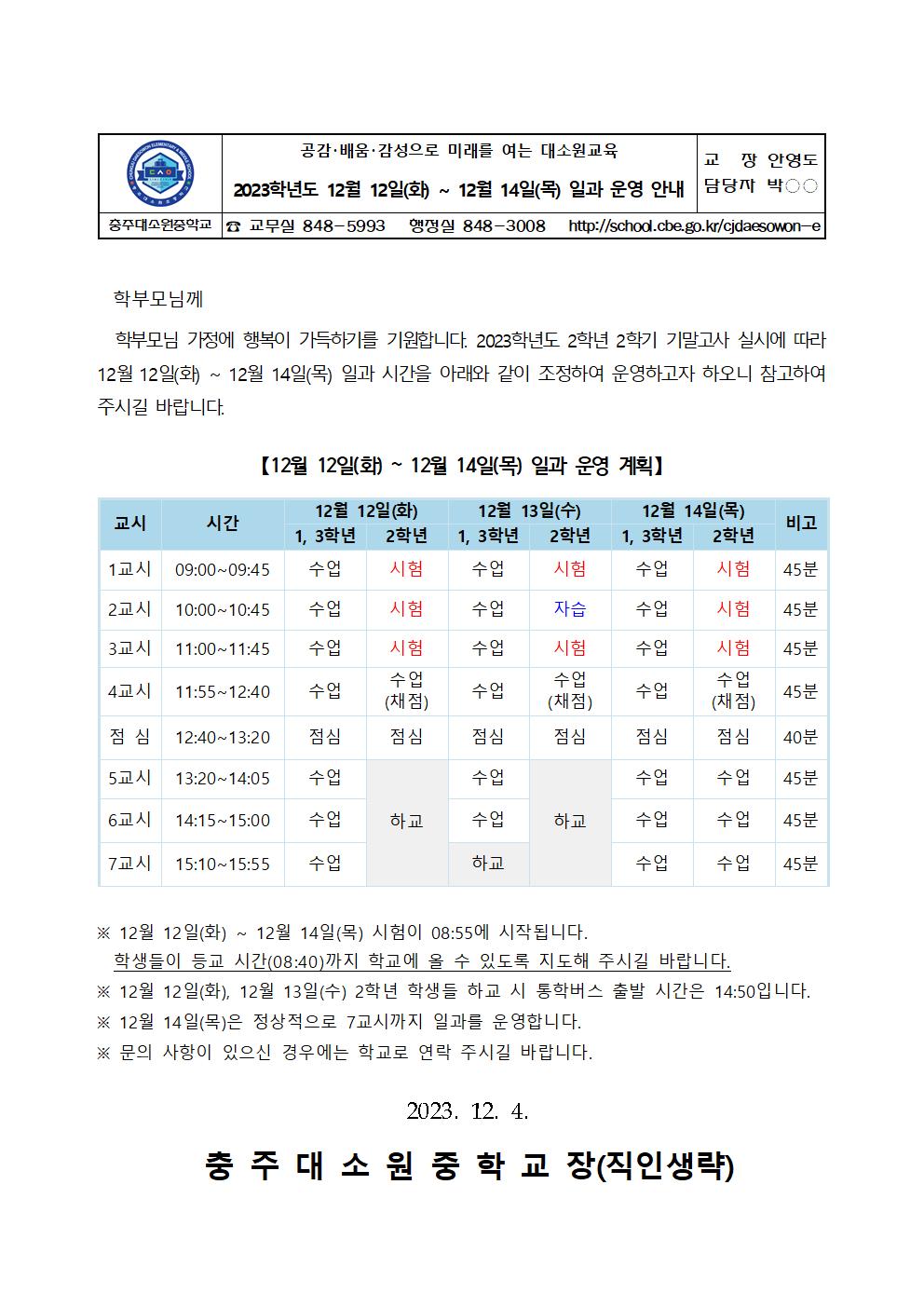 가정통신문(2023학년도 12월 12일(화)~12월 14일(목) 일과 운영 안내)001