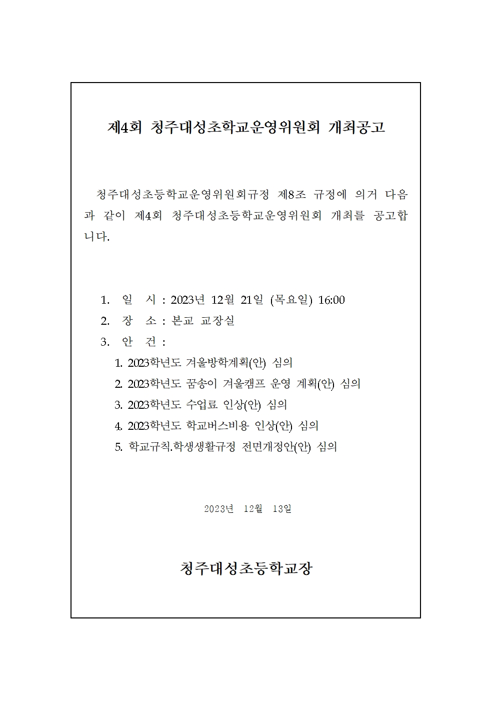 제4회 운영위원회 개최 공고001