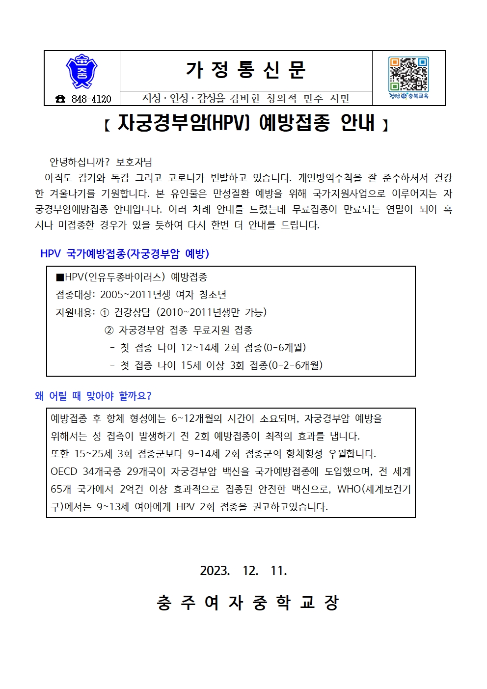 자궁경부암(HPV) 예방접종 안내 가정통신문001