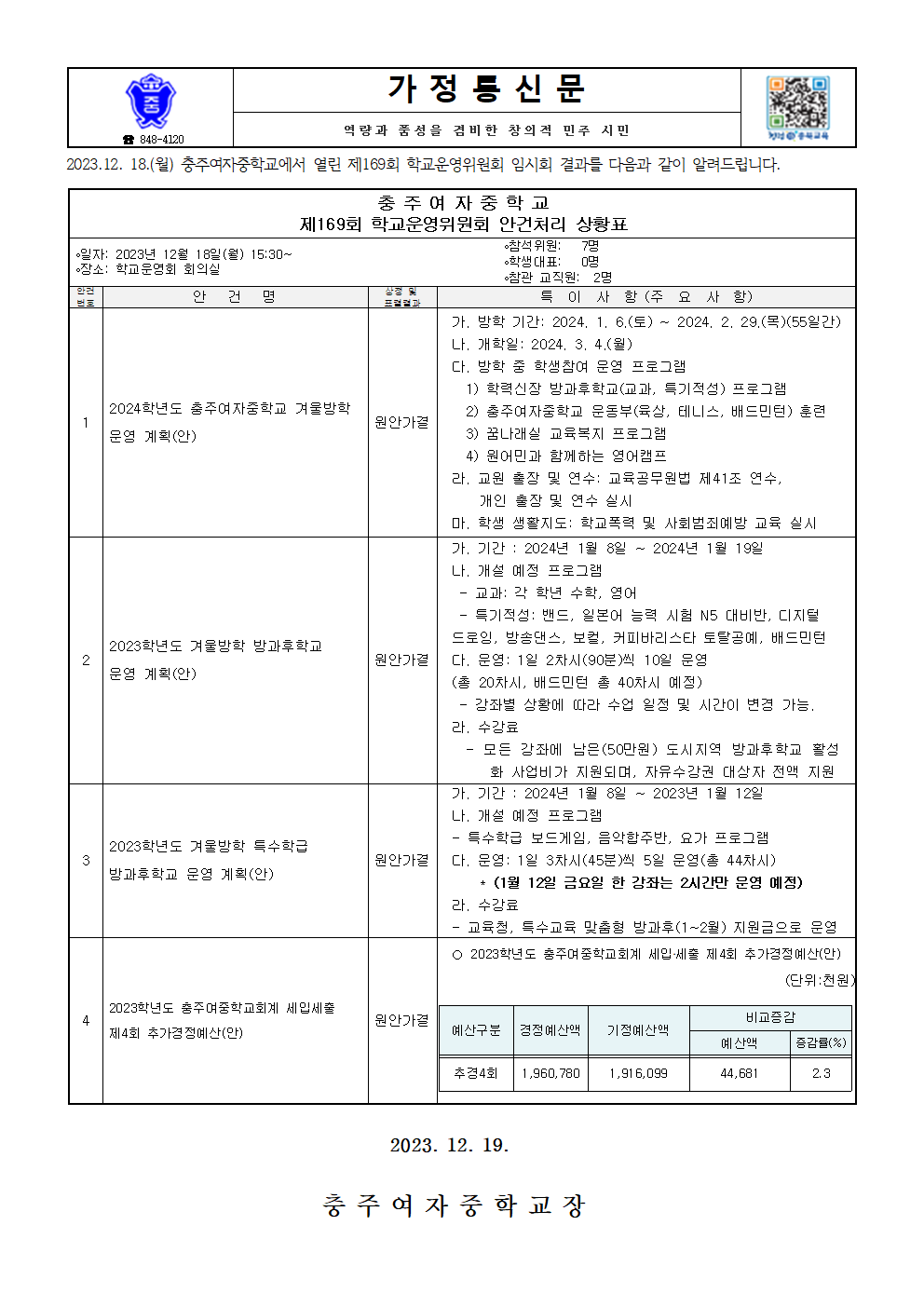 가정통신문-제169회 임시회(안건처리 결과 홍보)001