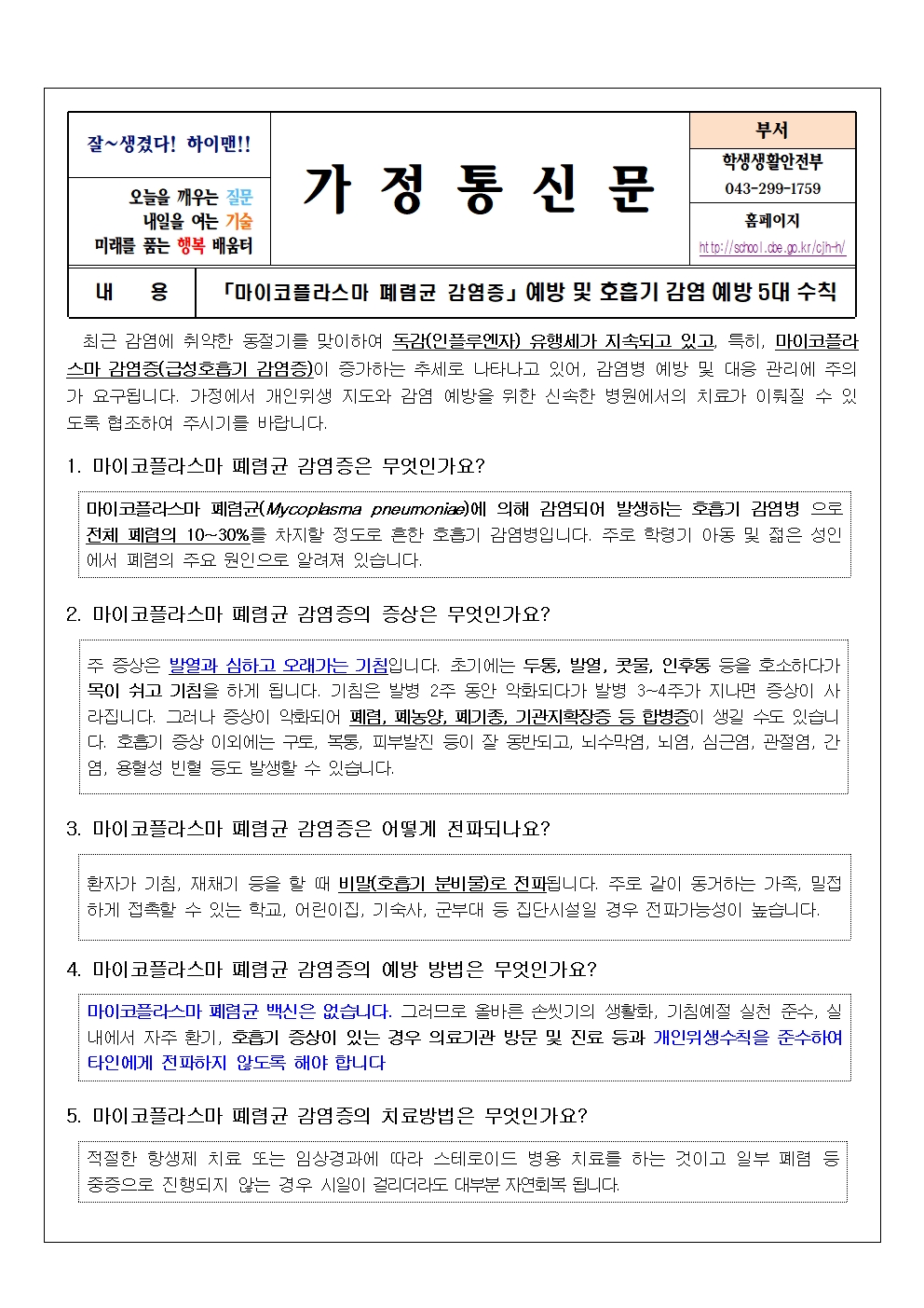 마이코플라스마폐렴균 및 호흡기감염병 예방 안내문001