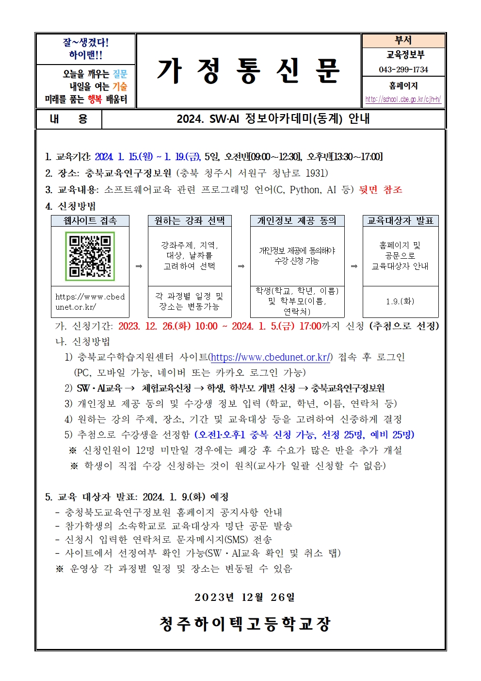 2024. SW·AI 정보아카데미(동계) 안내(가정통신문)001