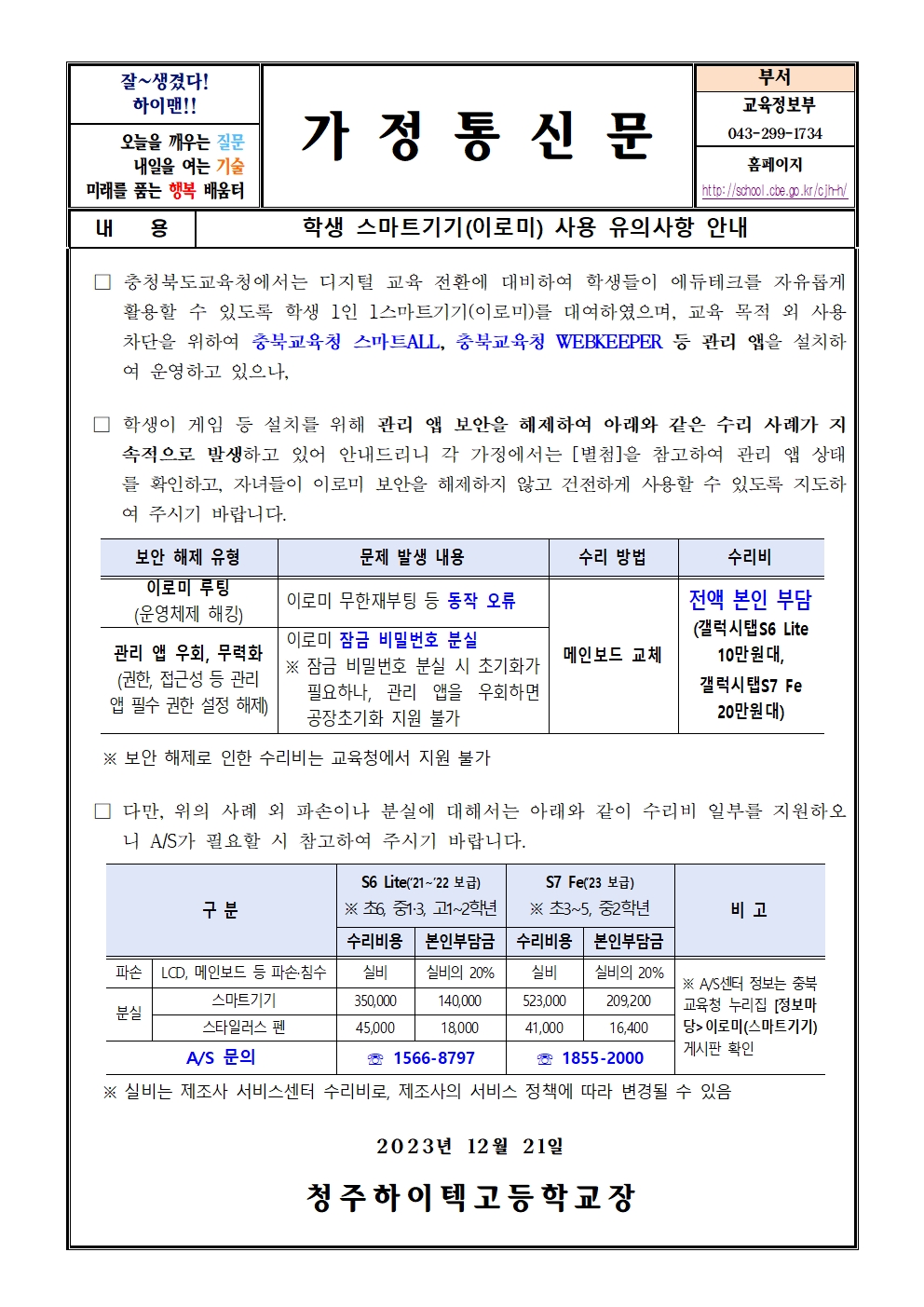 학생 스마트기기(이로미) 사용 유의사항 안내001