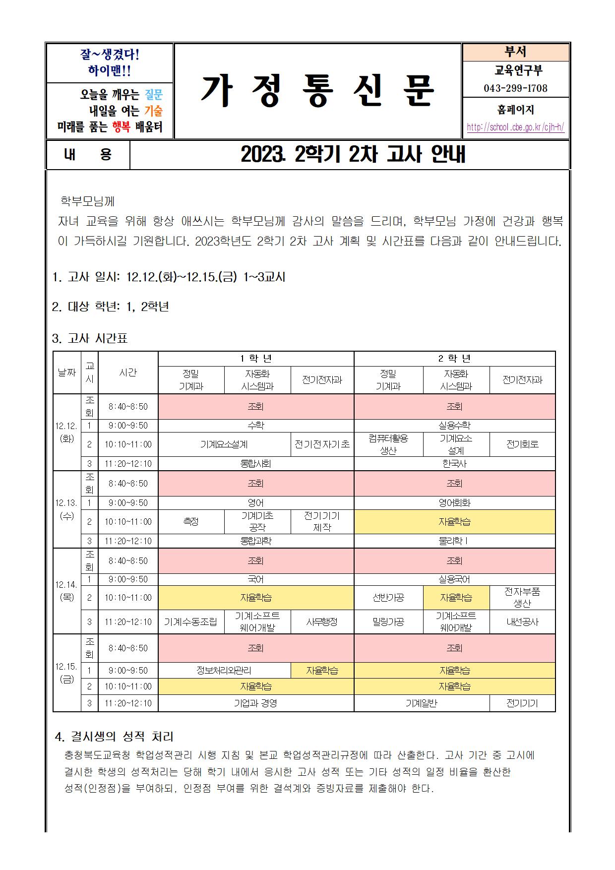 2023_2학기_2차고사_안내_가정통신문001