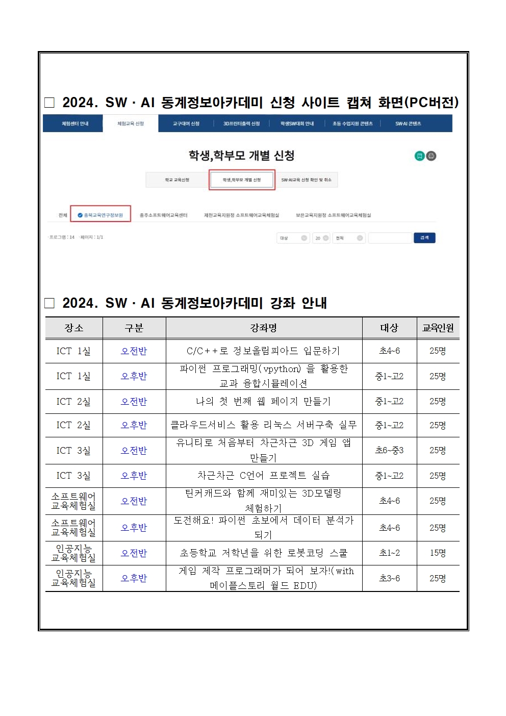 2024. SW·AI 정보아카데미(동계) 안내(가정통신문)002