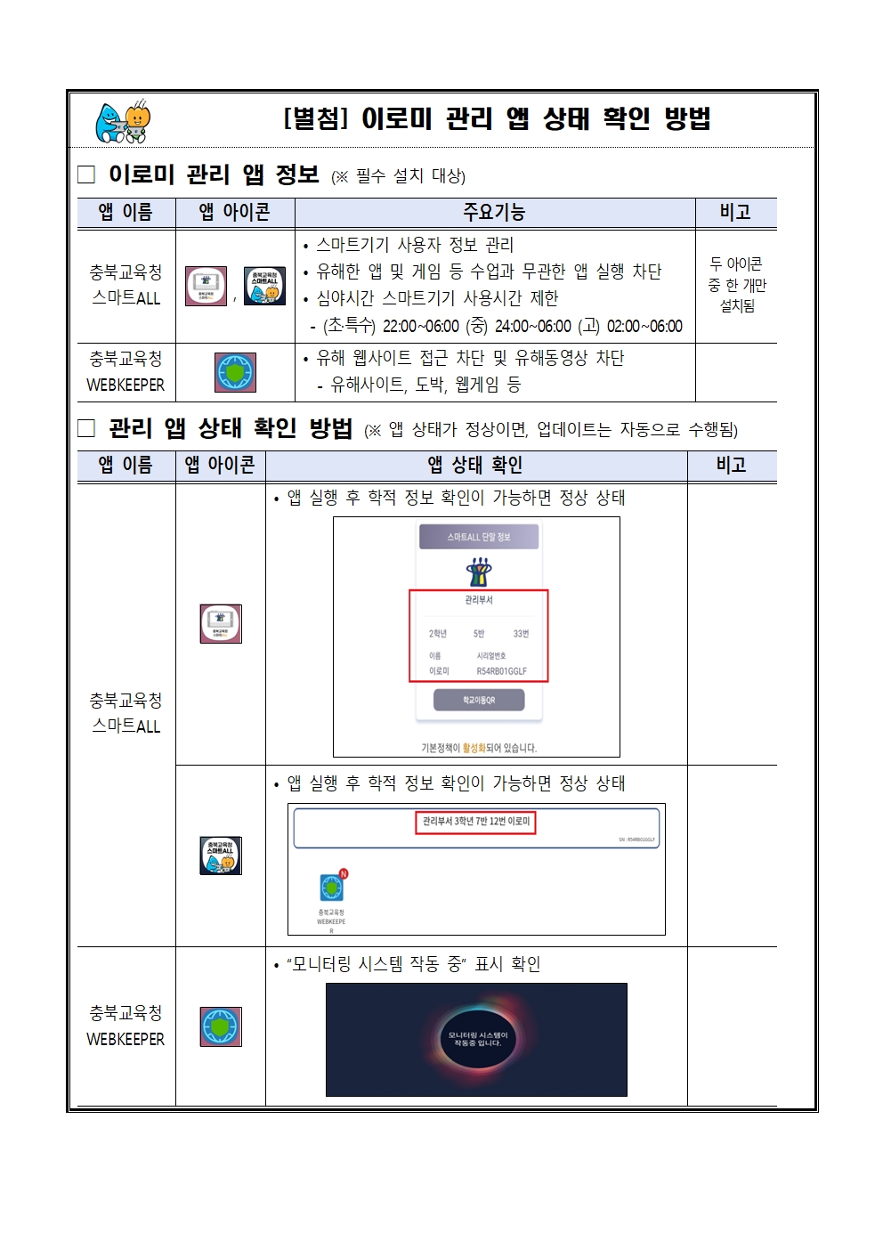 학생 스마트기기(이로미) 사용 유의사항 안내002