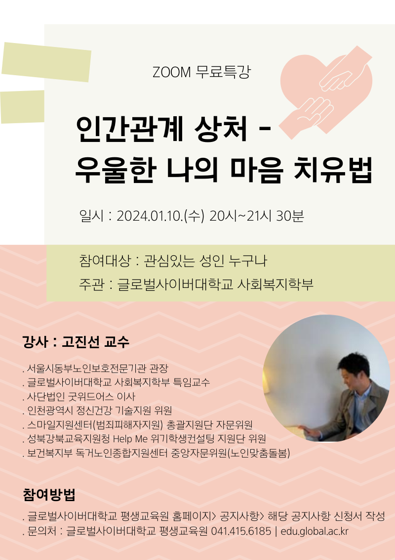 글로벌사이버대학교 운영지원팀_1월 10일 특강포스터