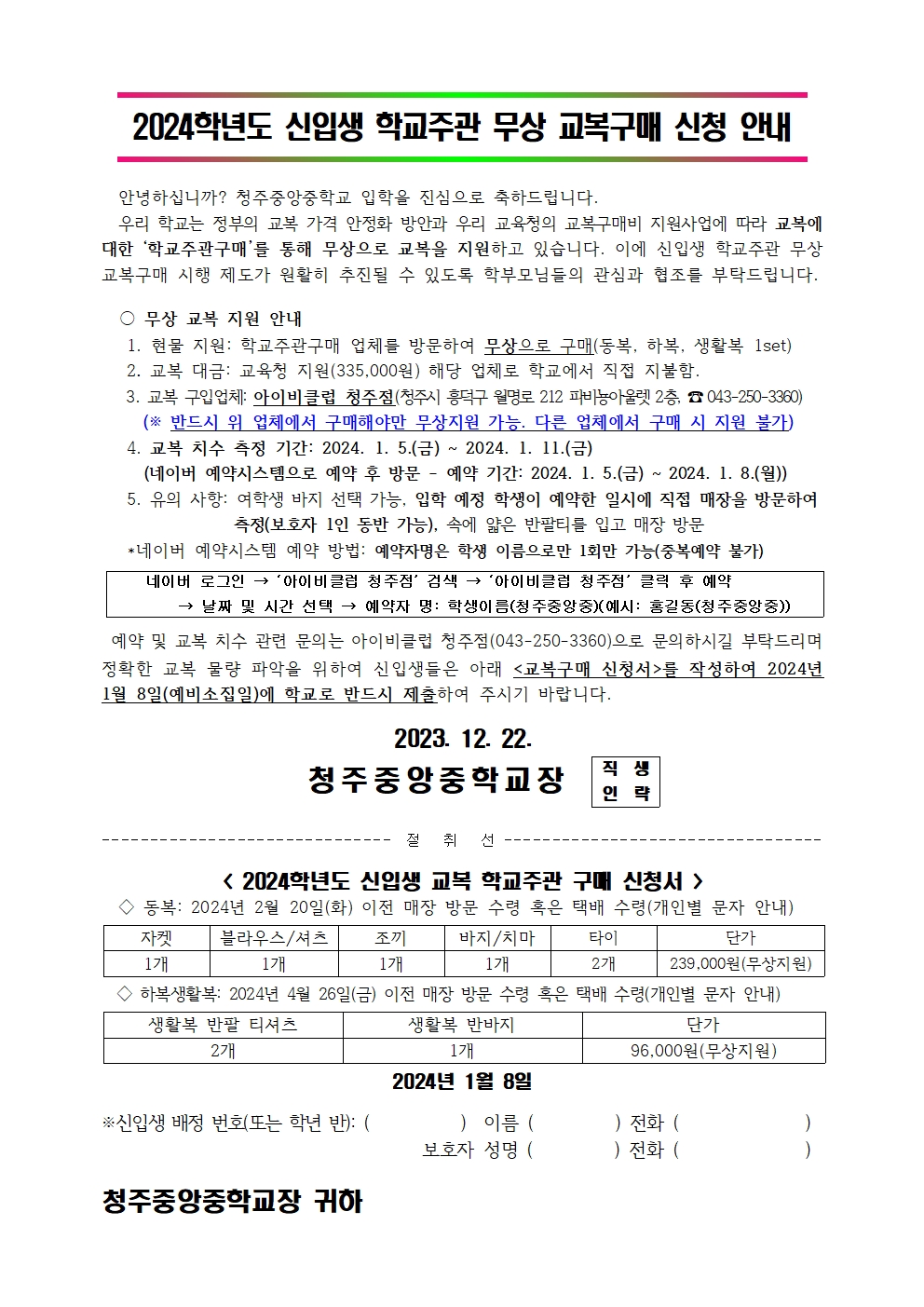 2024학년도 신입생 학교주관 무상 교복구매 신청 안내(초등학교 발송용)001