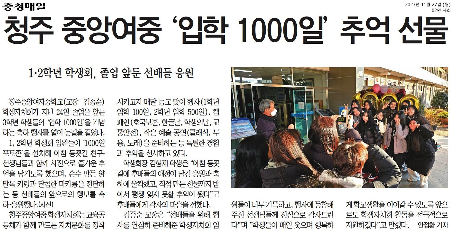 청주 중앙여중 '입학 1000일' 추억 선물(2)