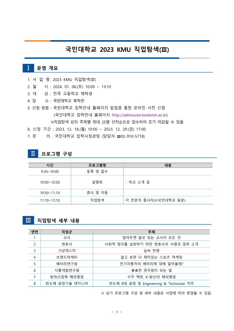 국민대학교 입학사정관팀_국민대학교 2023 KMU직업탐색(Ⅲ) 안내문_1