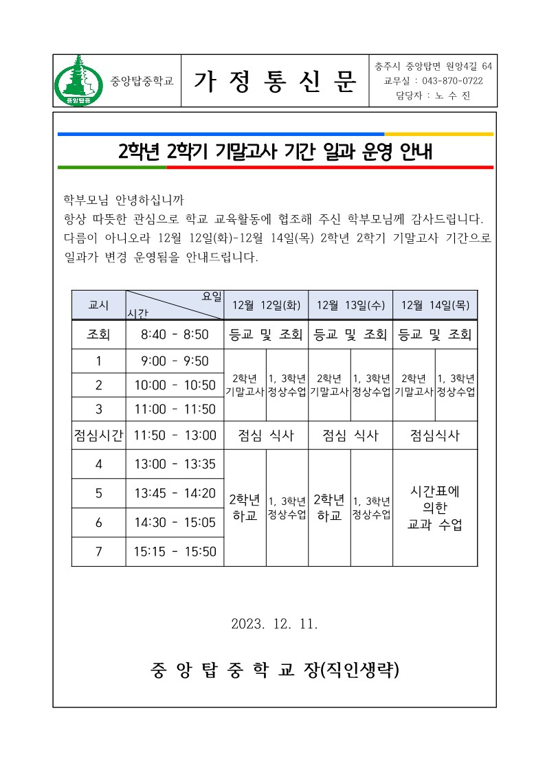 2023년 12월 12일-14일 일과운영 변경 가정통신문_1