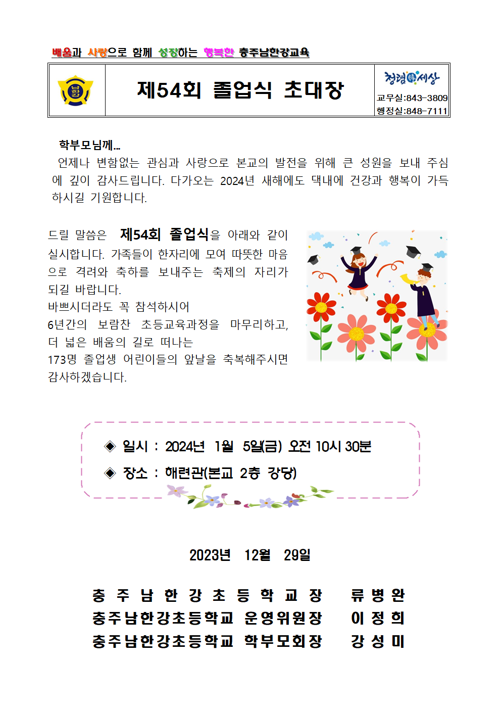 2023학년도가정통신문(졸업식)001