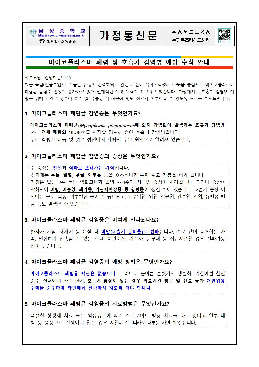 마이코플라스마 폐렴 및 호흡기 감염병 예방수칙 안내 가정통신문001