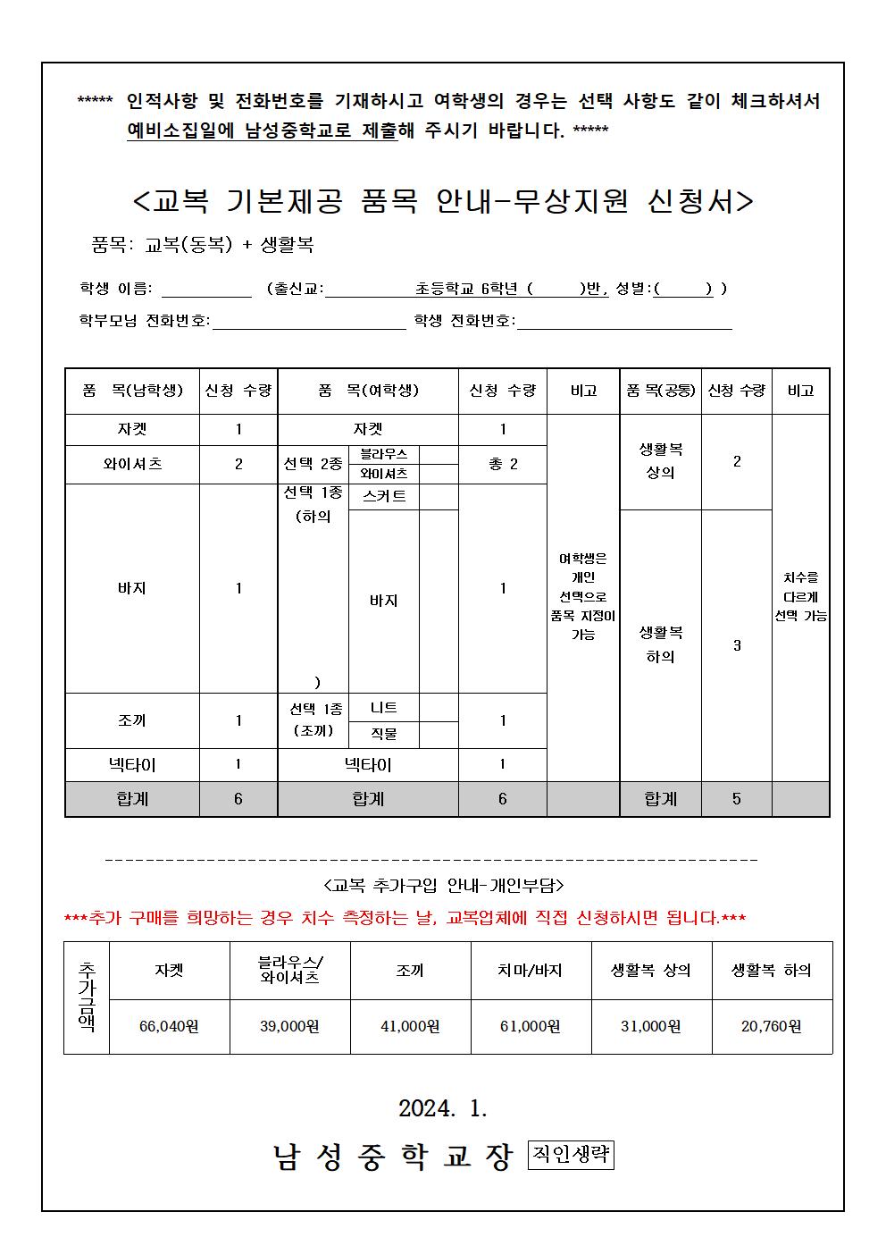 2024학년도 신입생 교복 측정 안내문002