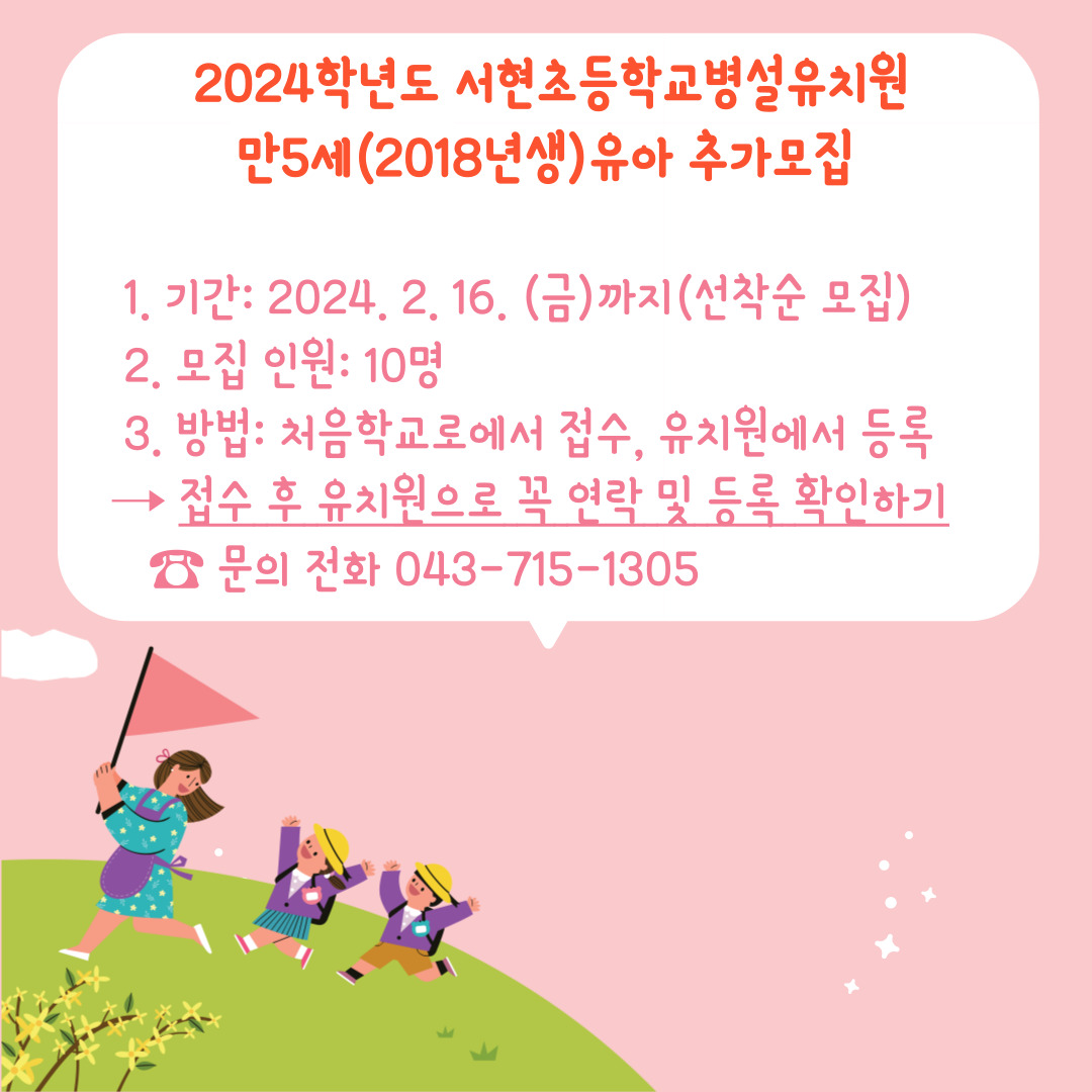 2024학년도 만5세 유아 추가모집