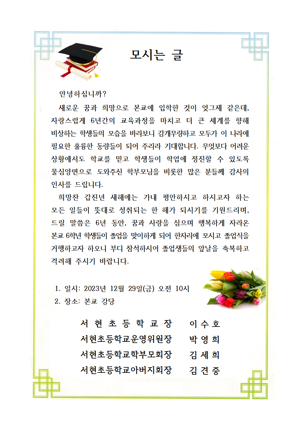 서현초 제16회 졸업식 모시는 글001