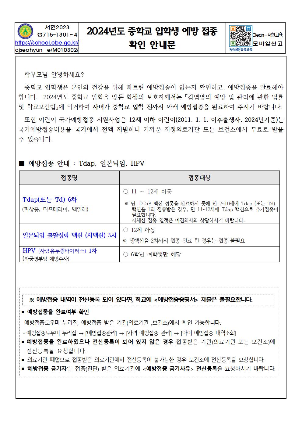 2024년도 중학교 입학생 예방접종 확인 안내문001