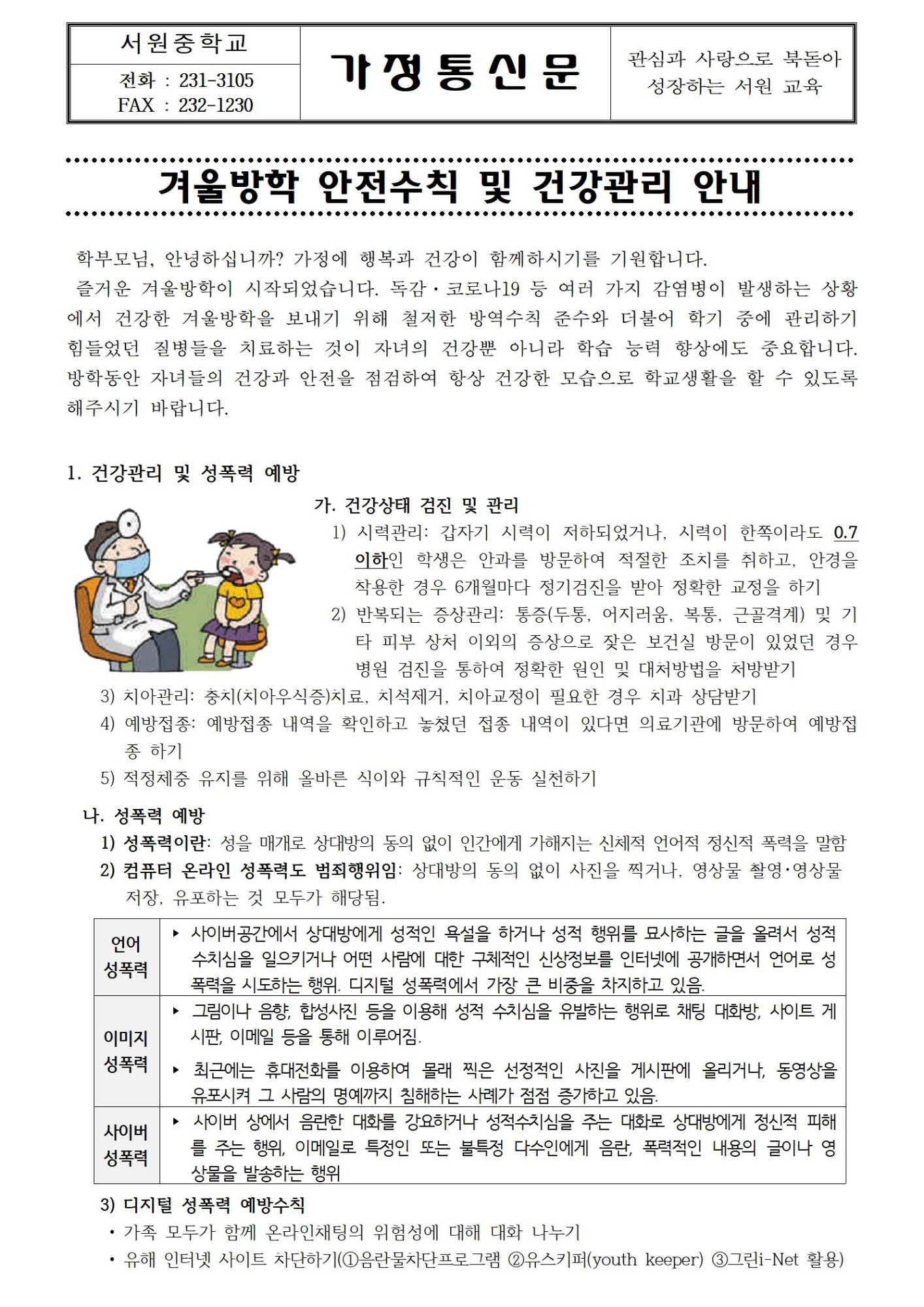 겨울방학 안전수칙 및 건강관리 안내001