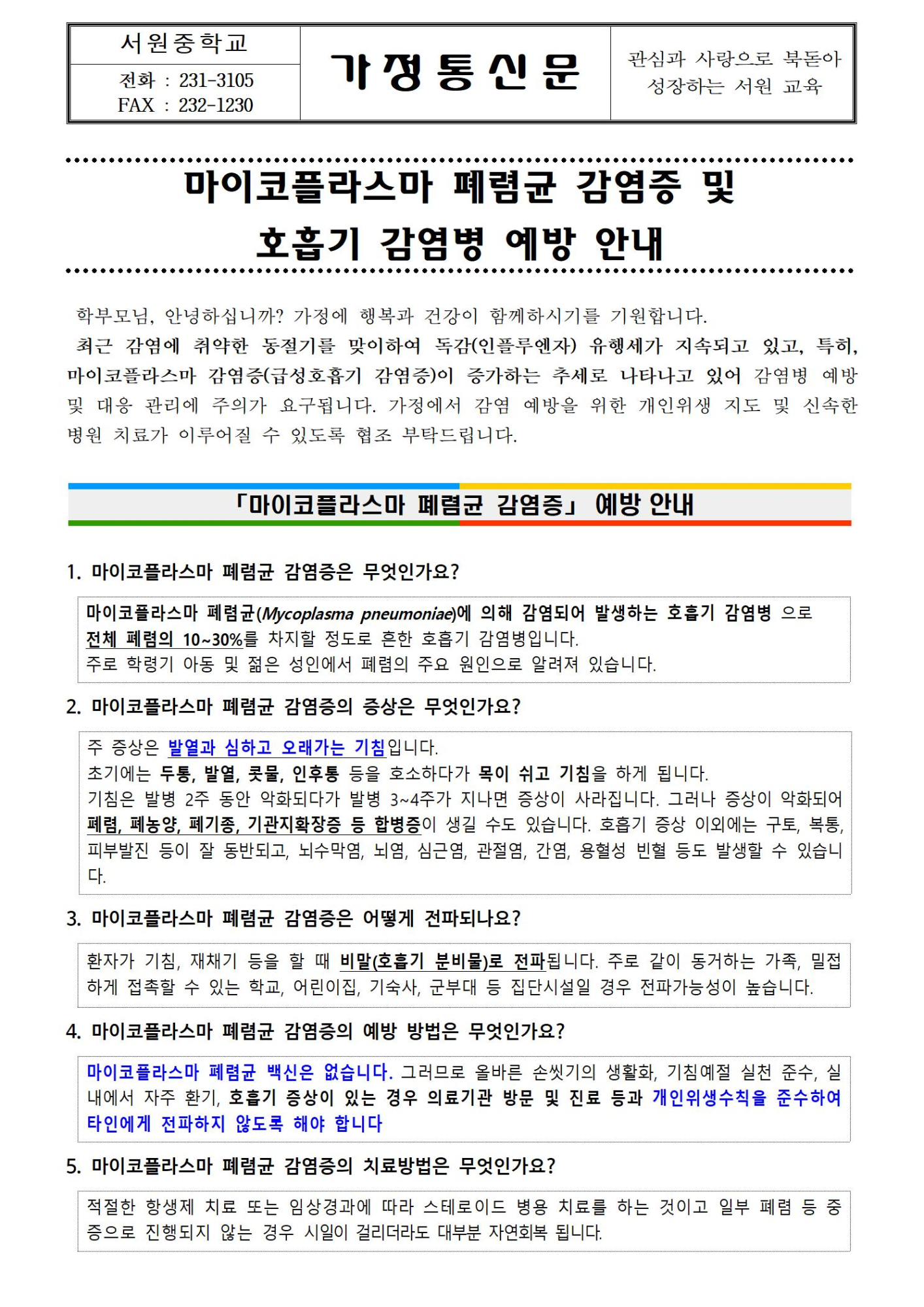 마이코플라스마 폐렴균 감염증 및 호흡기 감염병 예방 안내001