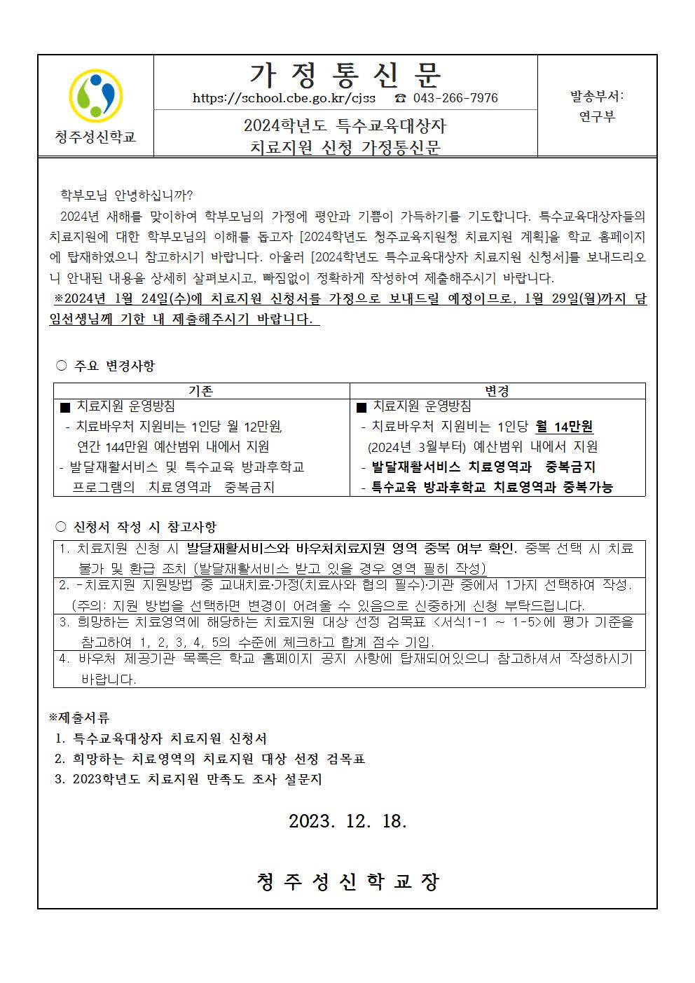 2024학년도 특수교육대상자 치료지원 신청 가정통신문001