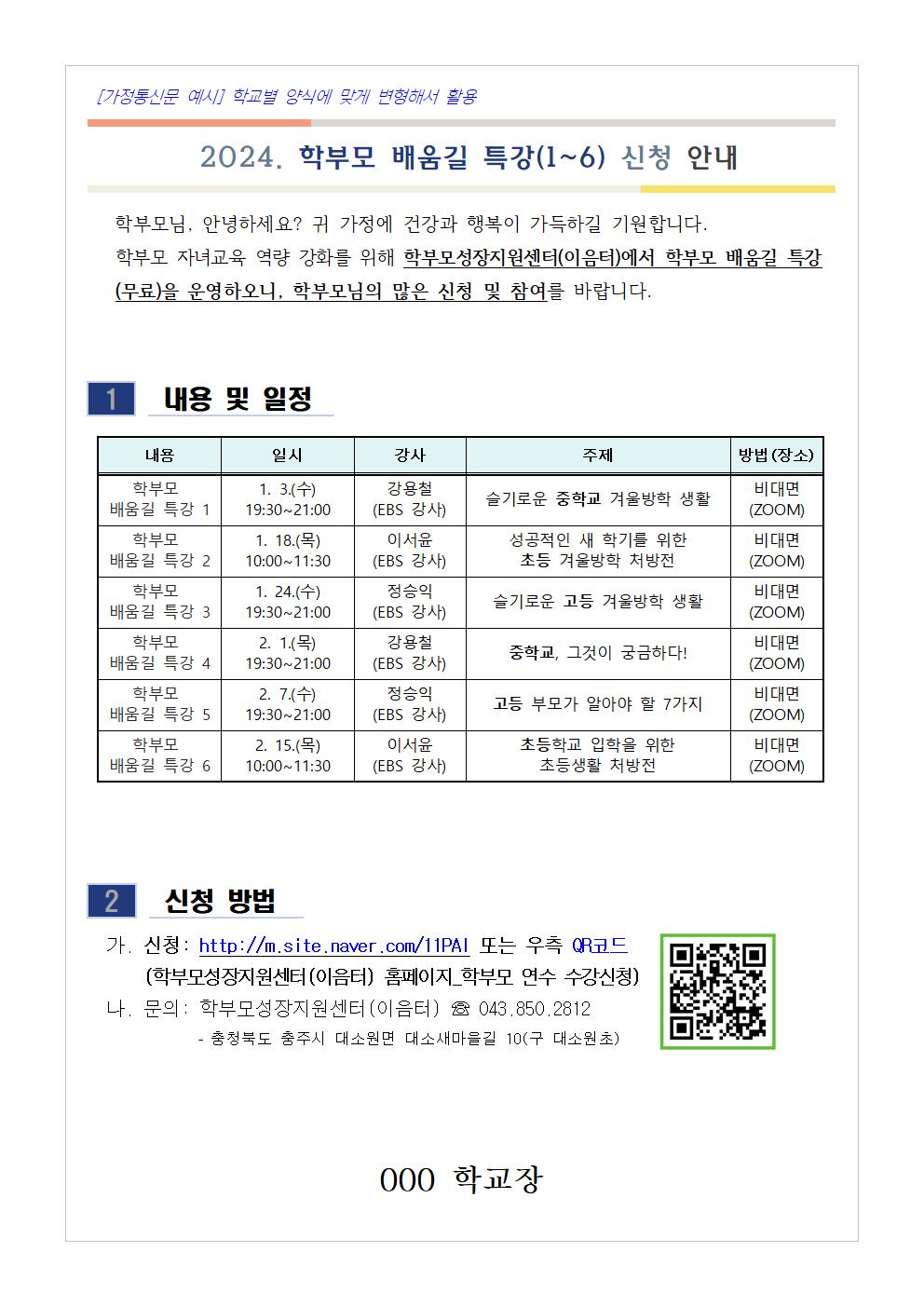 [청주성신학교-12946 (첨부) 충청북도단재교육연수원 북부분원] [가정통신문 예시] 2024. 학부모 배움길 특강(1~6) 신청 안내001