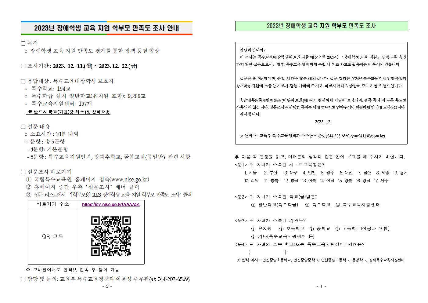 [청주성신학교-13007 (첨부) 충청북도교육청 창의특수교육과] (붙임) 2023년 장애학생 교육 지원 학부모 만족도 조사(설문지)001