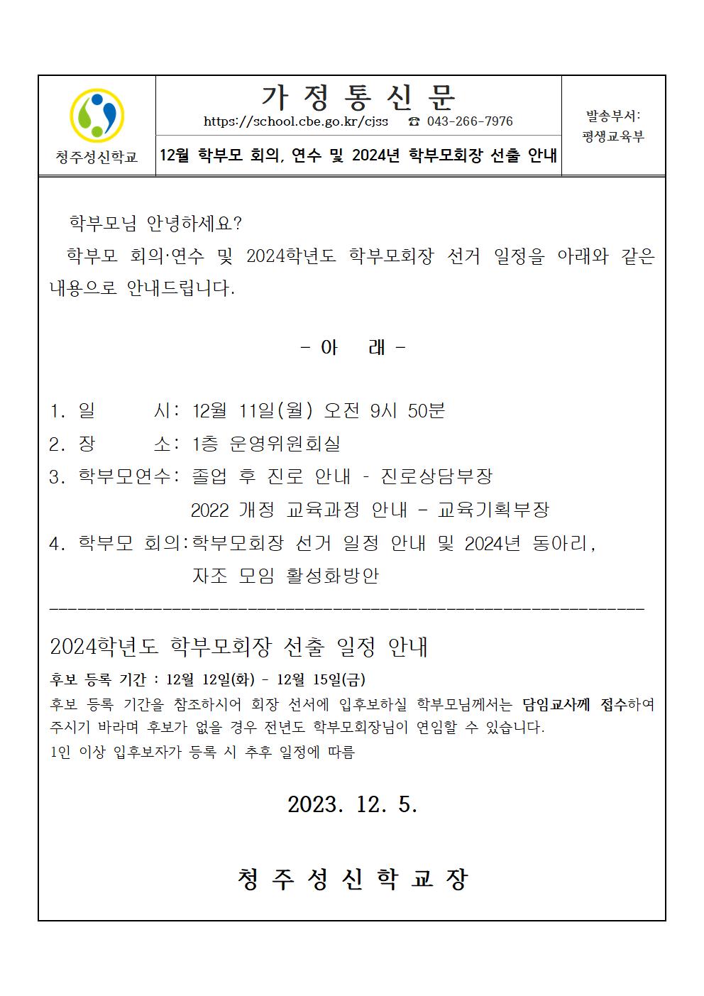 12월학부모회의, 연수 및 학부모회장 선거 안내 가정통신문001