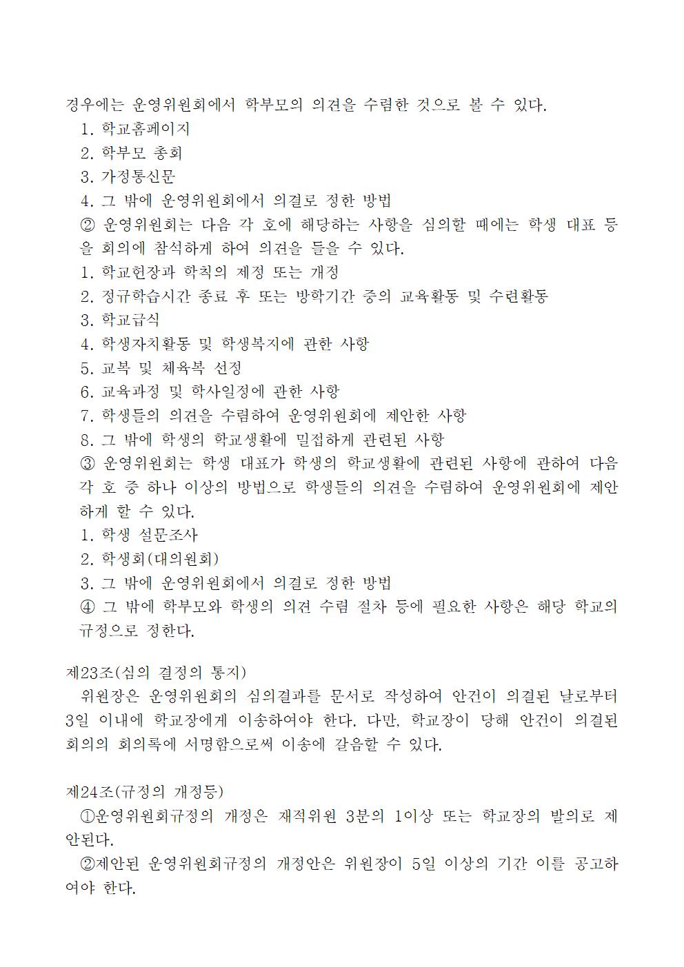 서원초등학교운영위원회 규정 일부 개정(2023.12.22.)008
