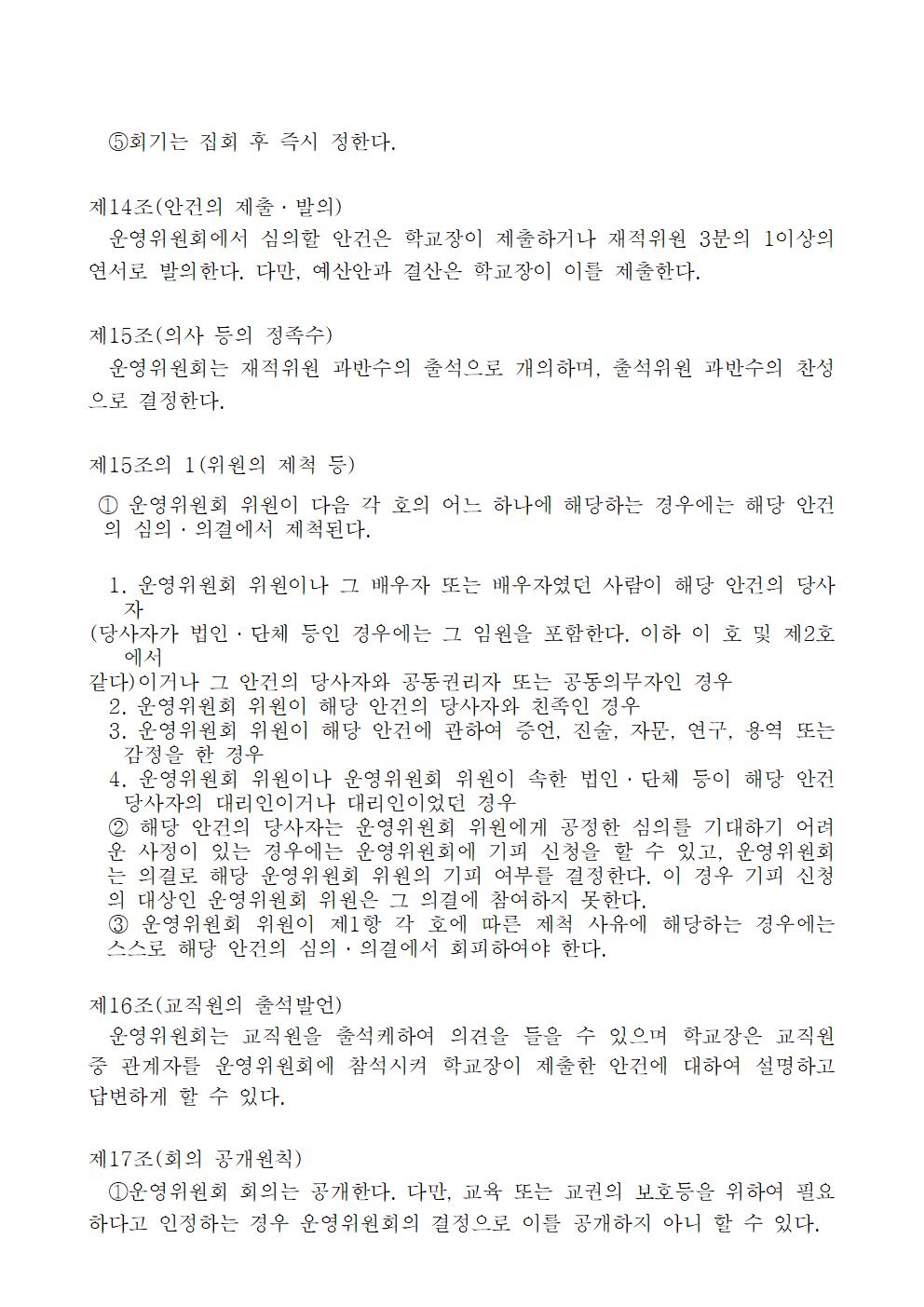 서원초등학교운영위원회 규정 일부 개정(2023.12.22.)006