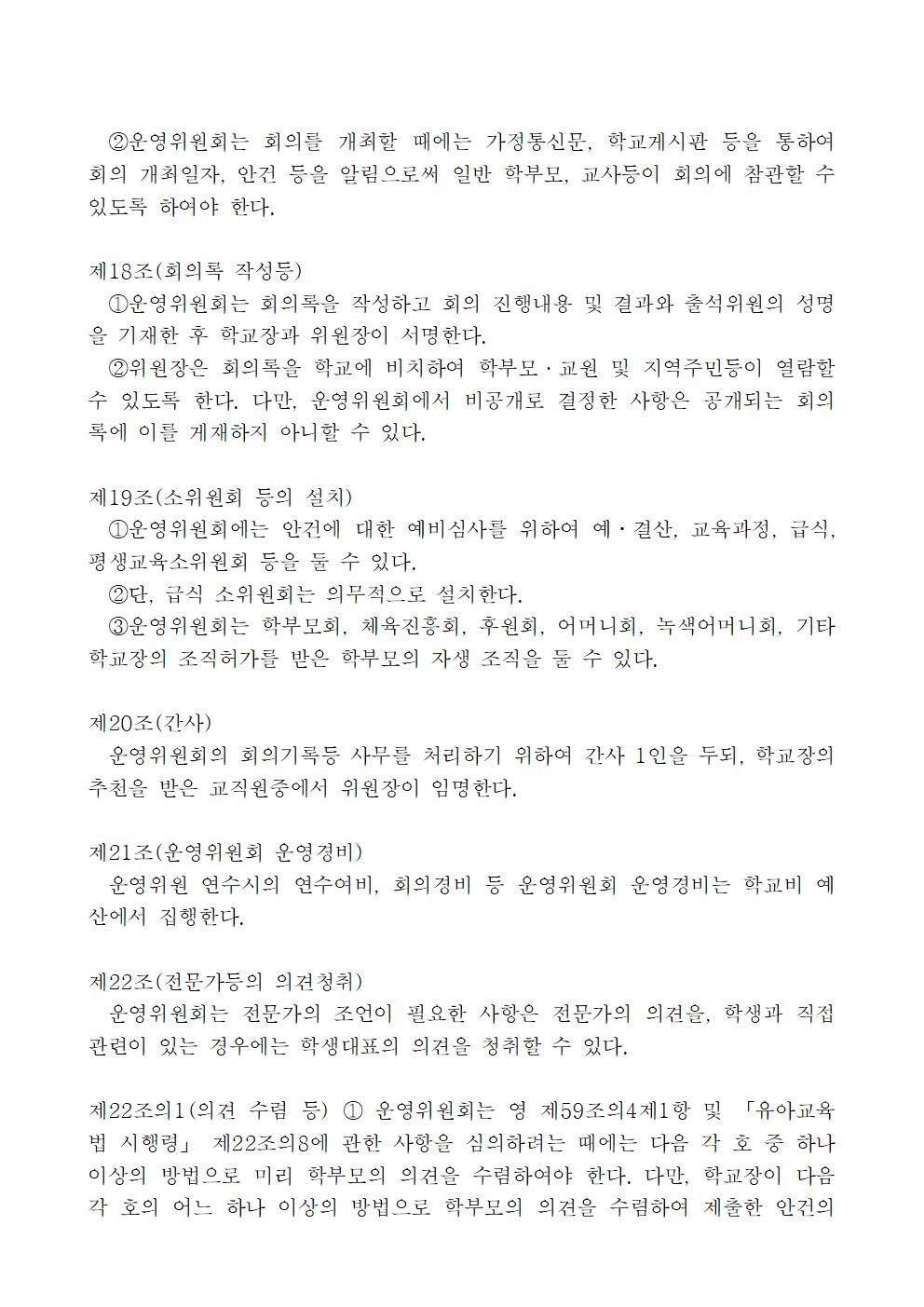 서원초등학교운영위원회 규정 일부 개정(2023.12.22.)007